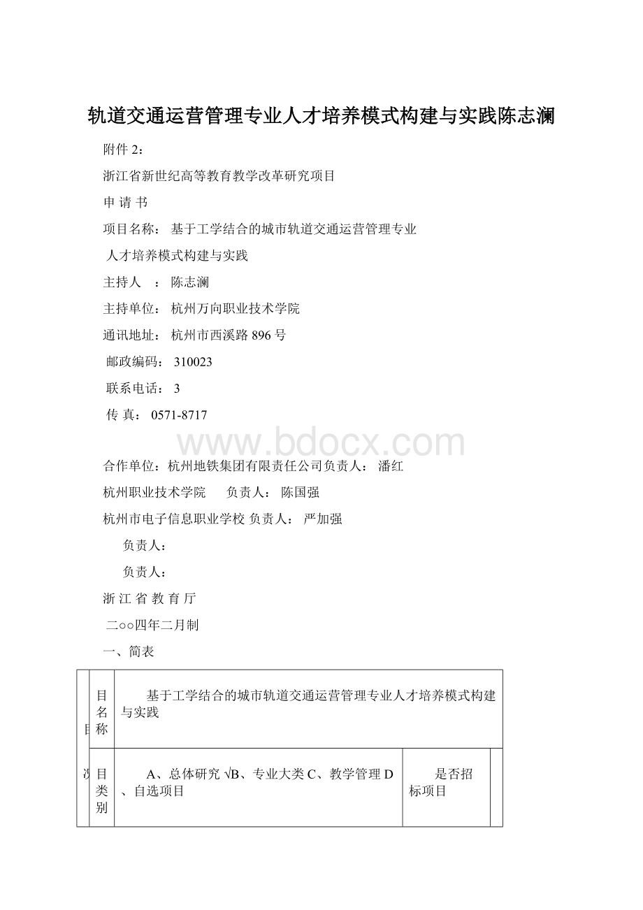 轨道交通运营管理专业人才培养模式构建与实践陈志澜.docx_第1页