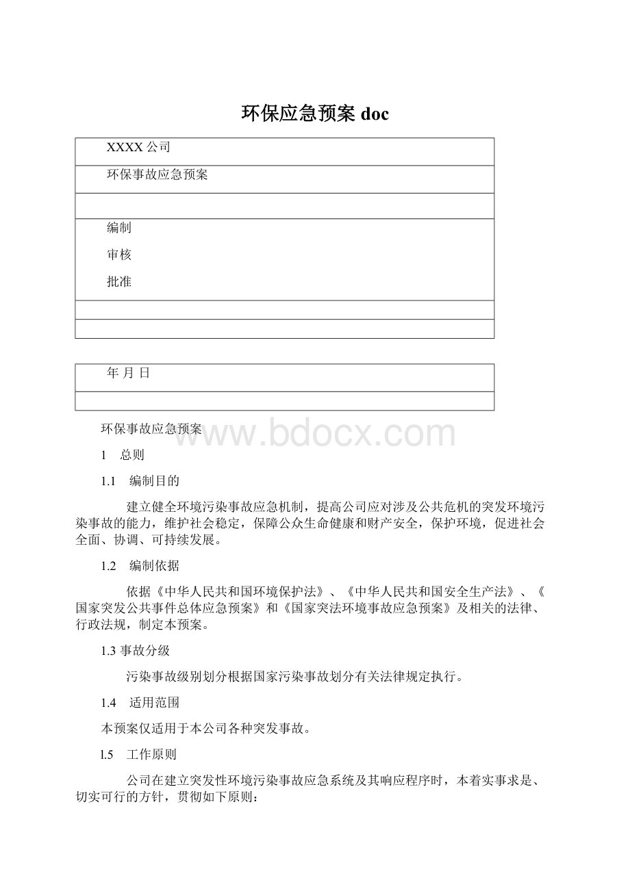 环保应急预案doc.docx_第1页