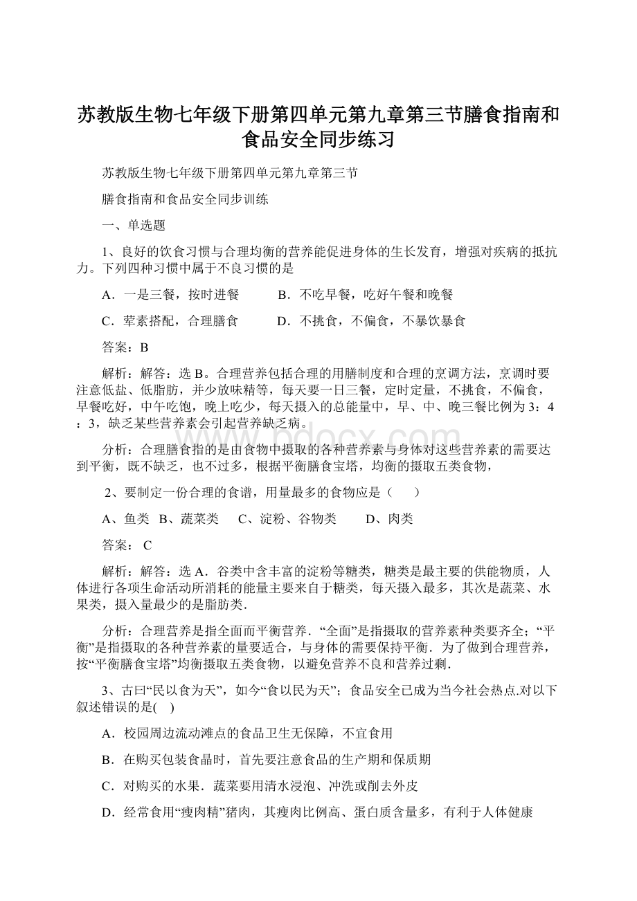 苏教版生物七年级下册第四单元第九章第三节膳食指南和食品安全同步练习.docx_第1页