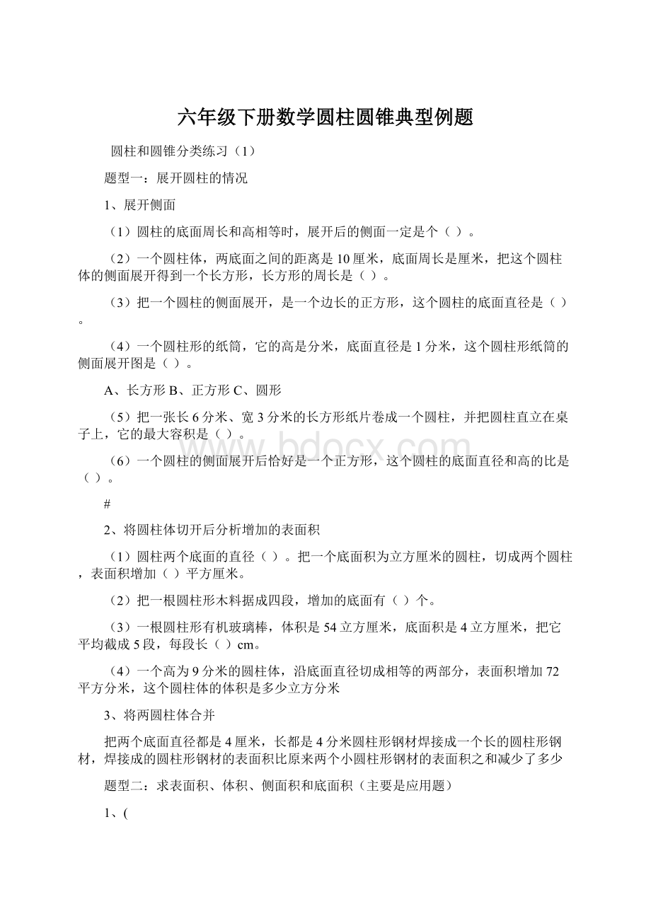 六年级下册数学圆柱圆锥典型例题文档格式.docx