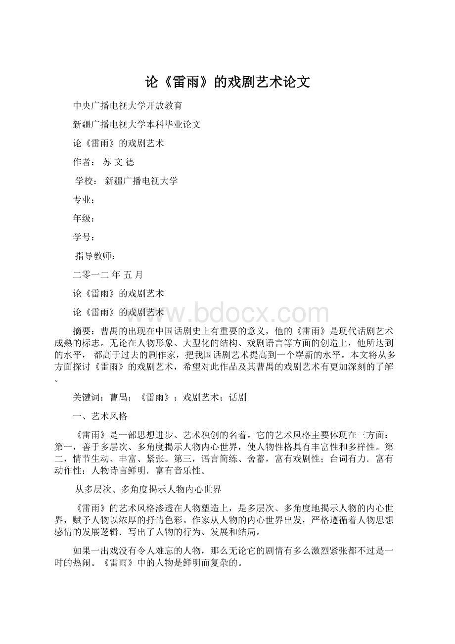 论《雷雨》的戏剧艺术论文.docx