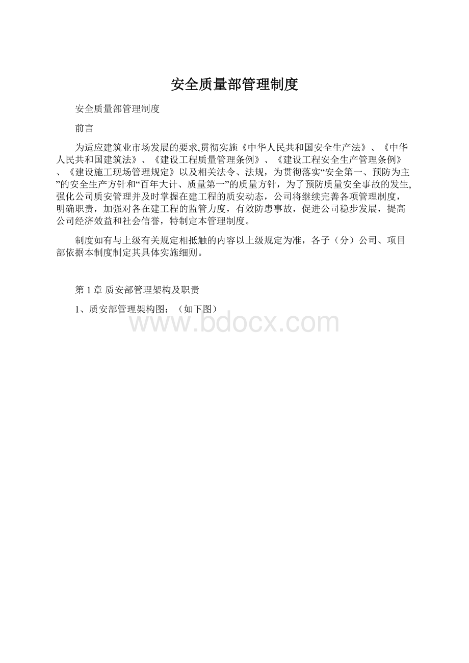 安全质量部管理制度.docx_第1页