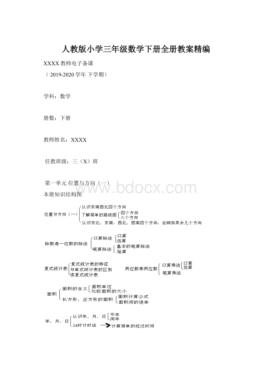 人教版小学三年级数学下册全册教案精编Word格式文档下载.docx