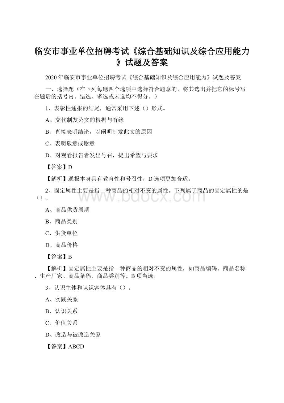 临安市事业单位招聘考试《综合基础知识及综合应用能力》试题及答案.docx