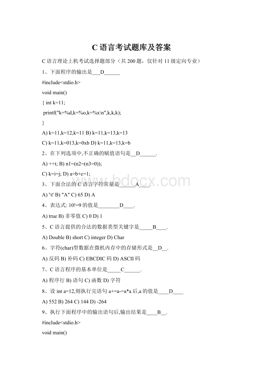 C语言考试题库及答案.docx_第1页