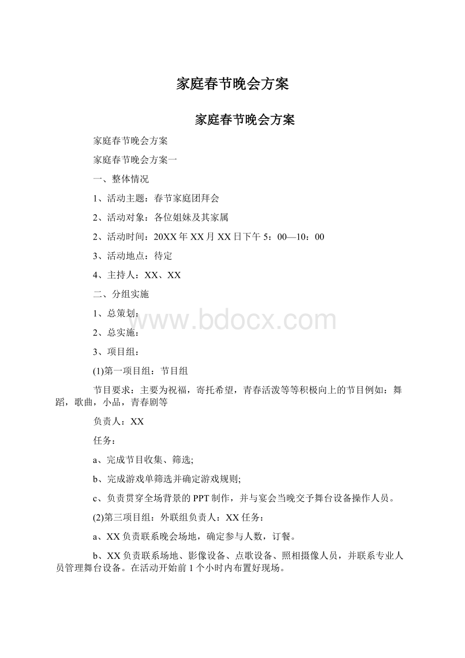 家庭春节晚会方案.docx_第1页