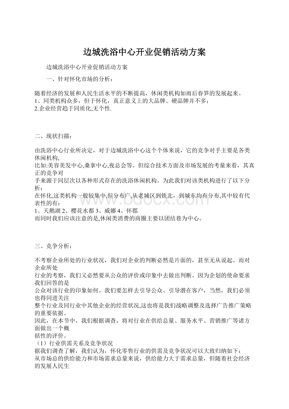 边城洗浴中心开业促销活动方案.docx_第1页