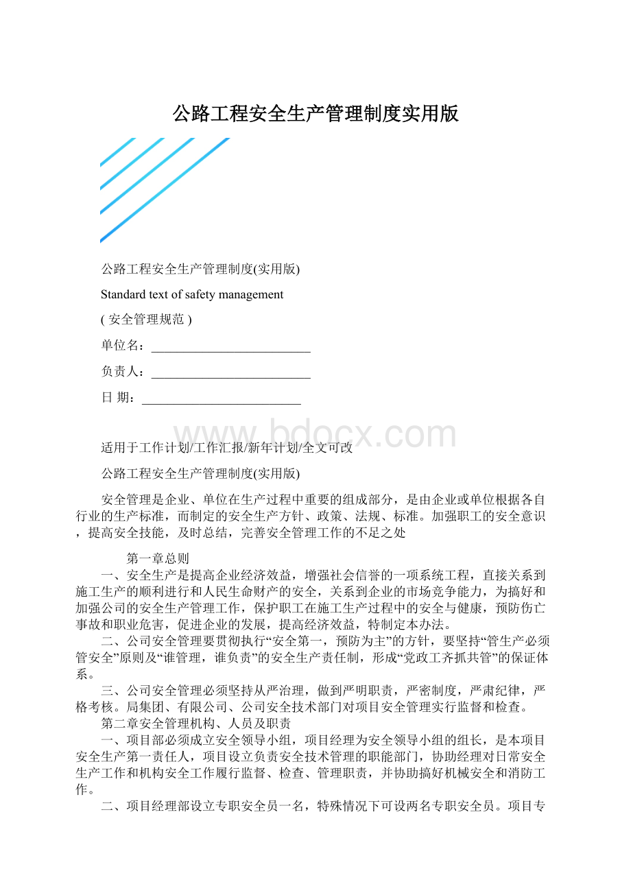 公路工程安全生产管理制度实用版.docx_第1页