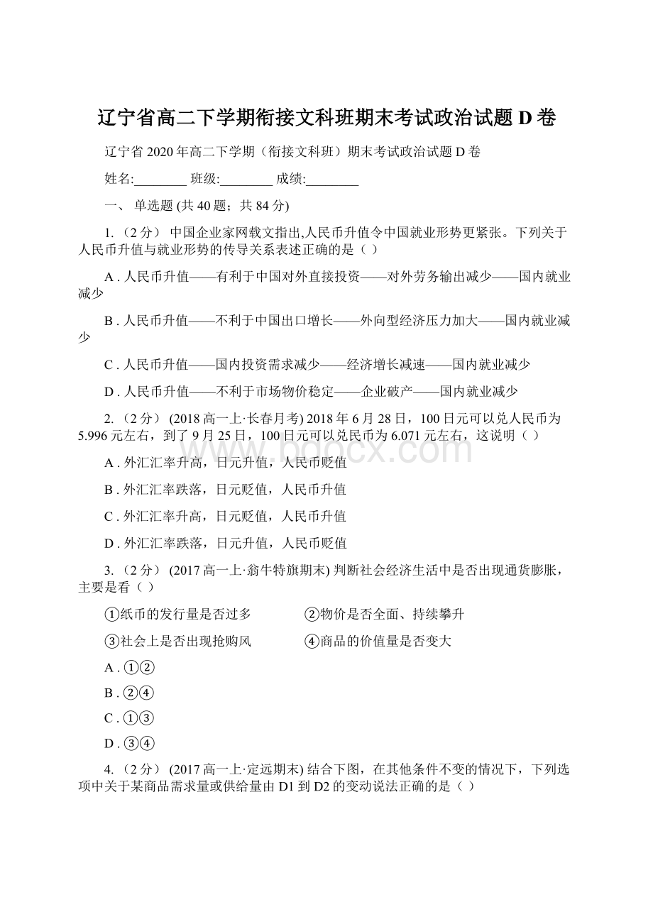 辽宁省高二下学期衔接文科班期末考试政治试题D卷.docx_第1页