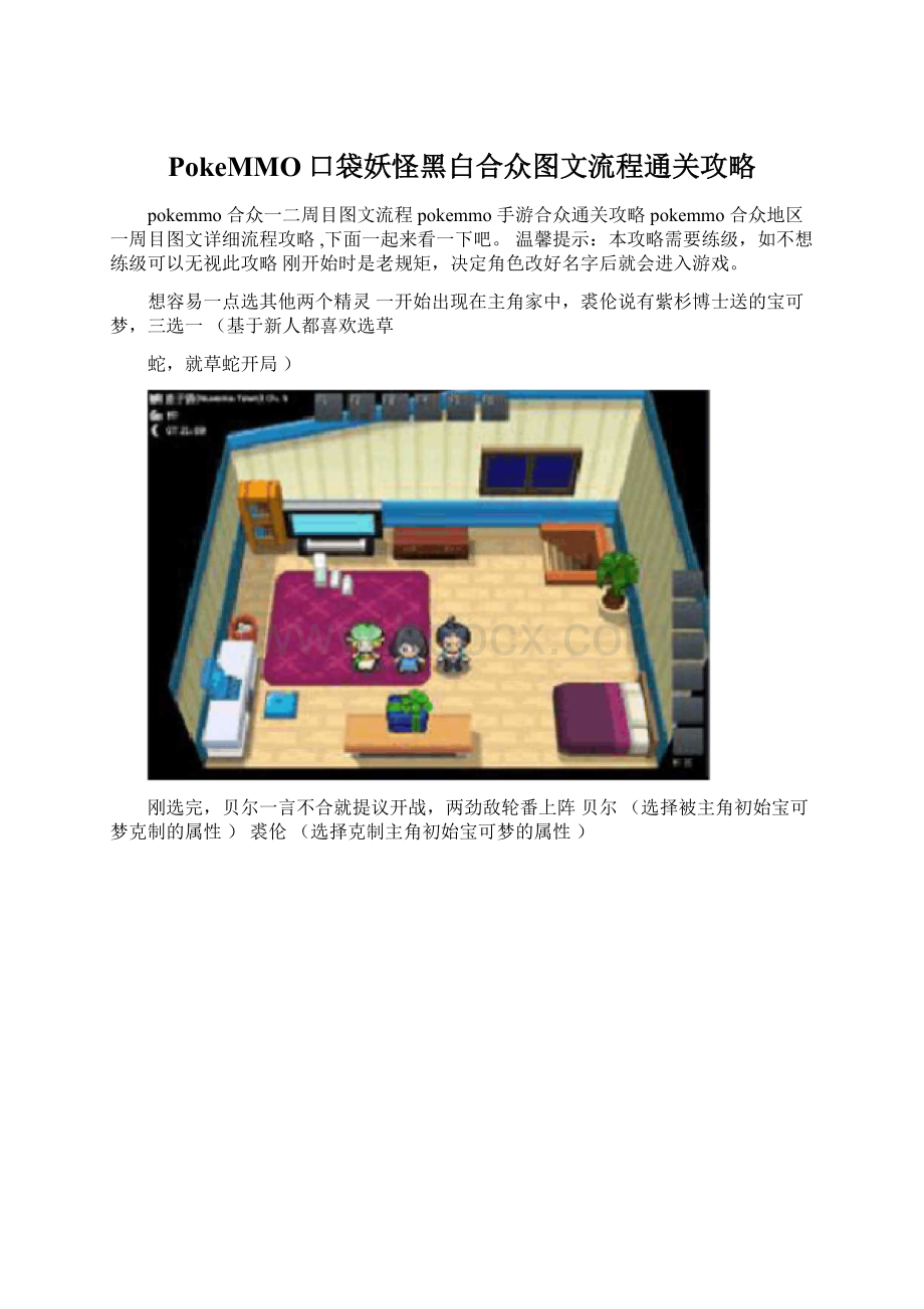 PokeMMO口袋妖怪黑白合众图文流程通关攻略Word文档下载推荐.docx_第1页