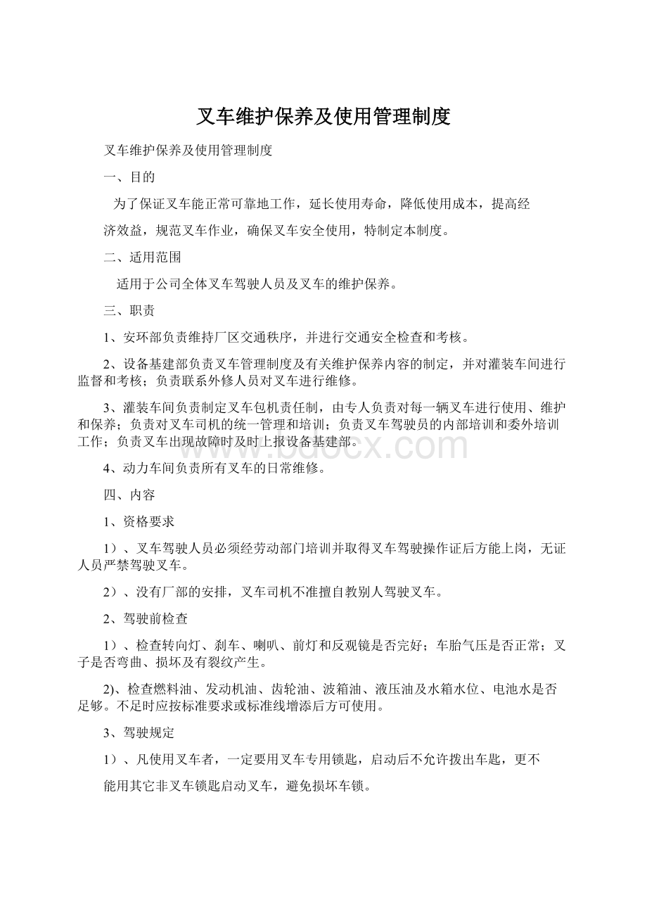 叉车维护保养及使用管理制度Word文档格式.docx