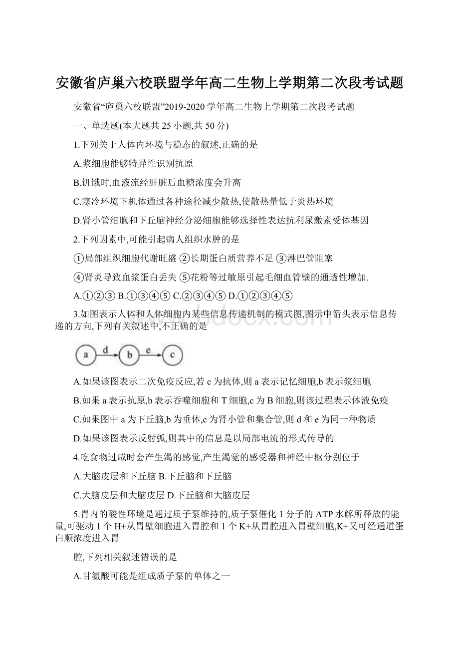 安徽省庐巢六校联盟学年高二生物上学期第二次段考试题Word文档格式.docx_第1页