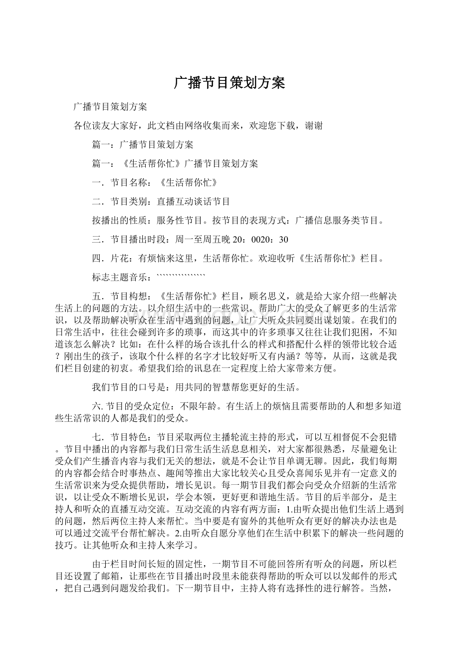 广播节目策划方案Word文档下载推荐.docx