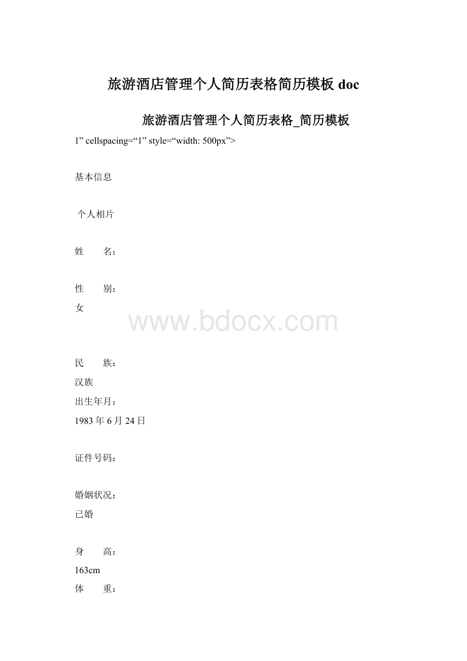 旅游酒店管理个人简历表格简历模板doc.docx_第1页