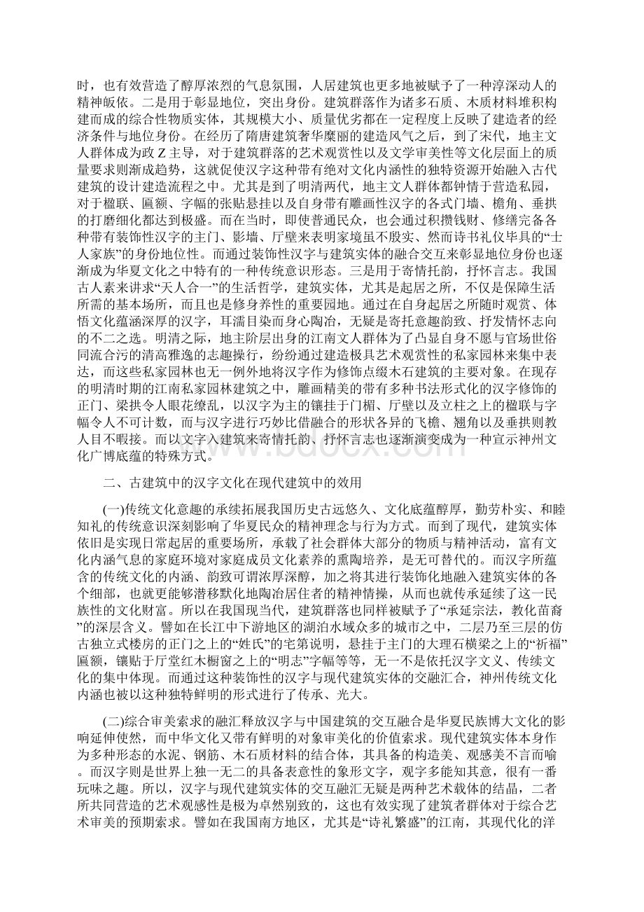 古建筑中的汉字文化及价值.docx_第3页