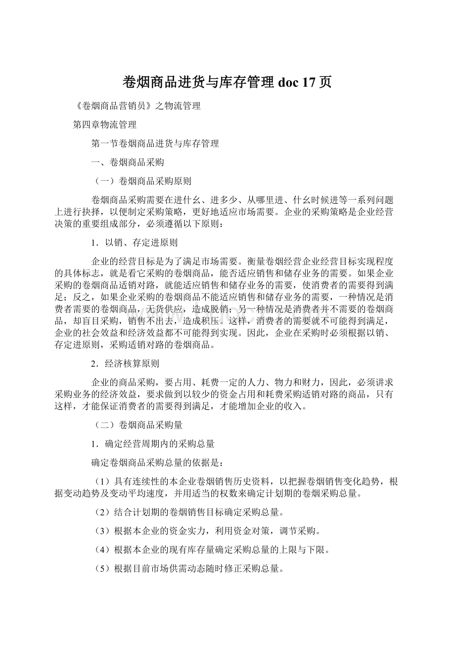 卷烟商品进货与库存管理doc 17页.docx