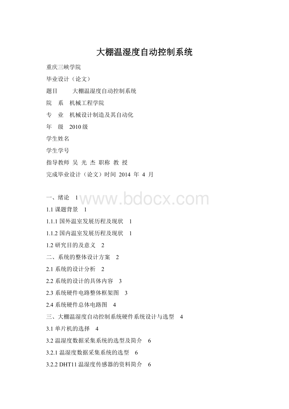 大棚温湿度自动控制系统文档格式.docx_第1页