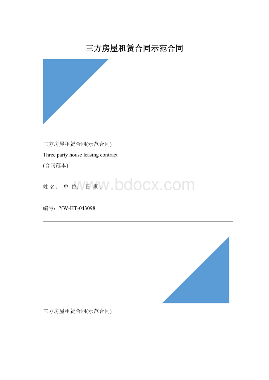 三方房屋租赁合同示范合同Word下载.docx_第1页