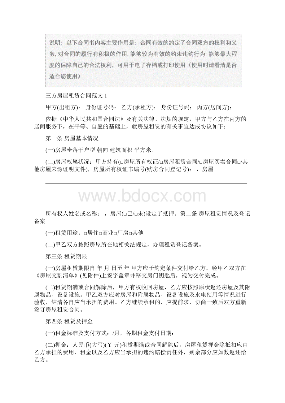 三方房屋租赁合同示范合同Word下载.docx_第2页