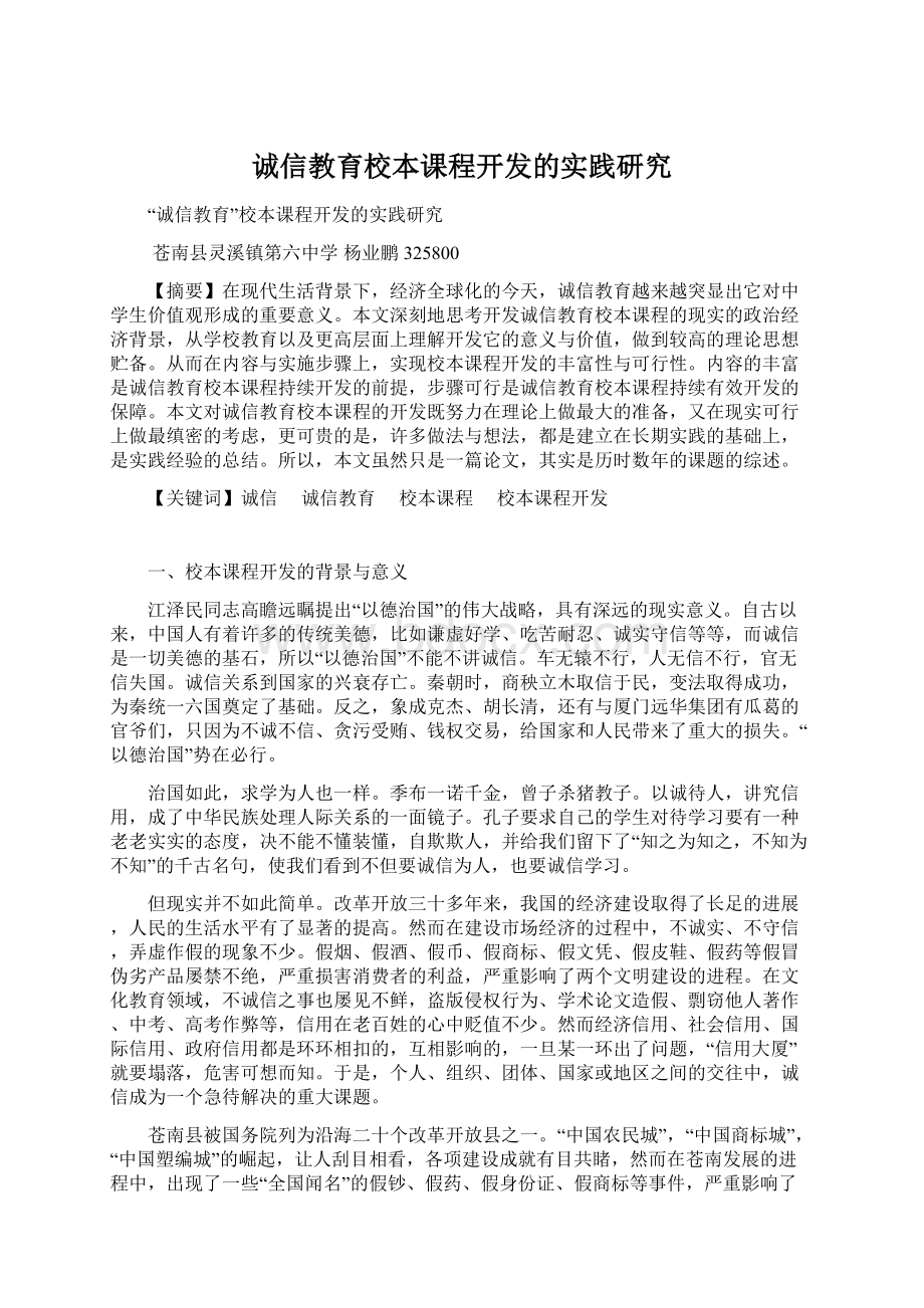 诚信教育校本课程开发的实践研究Word格式.docx