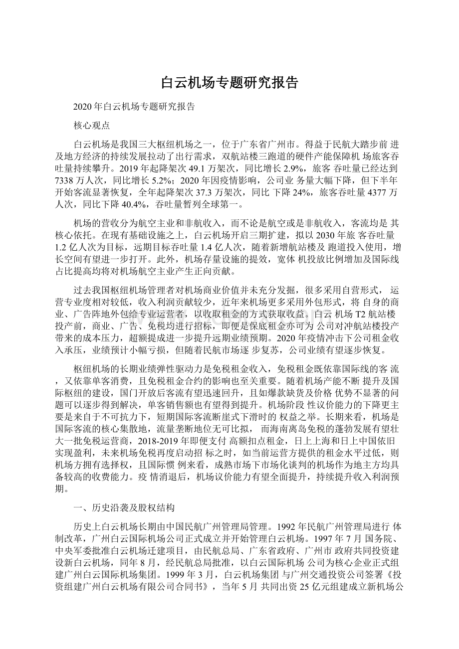 白云机场专题研究报告.docx_第1页