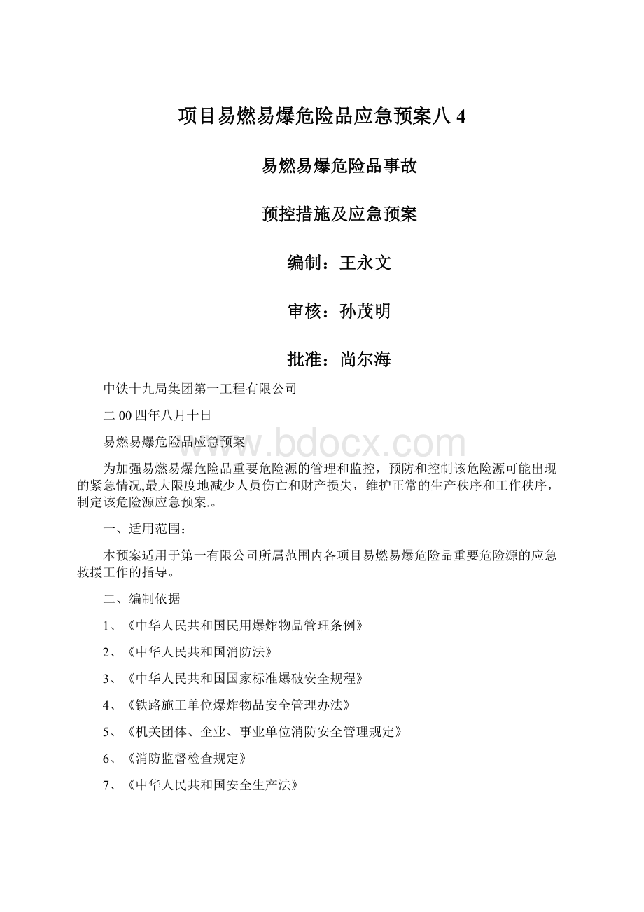 项目易燃易爆危险品应急预案八4Word文档格式.docx_第1页