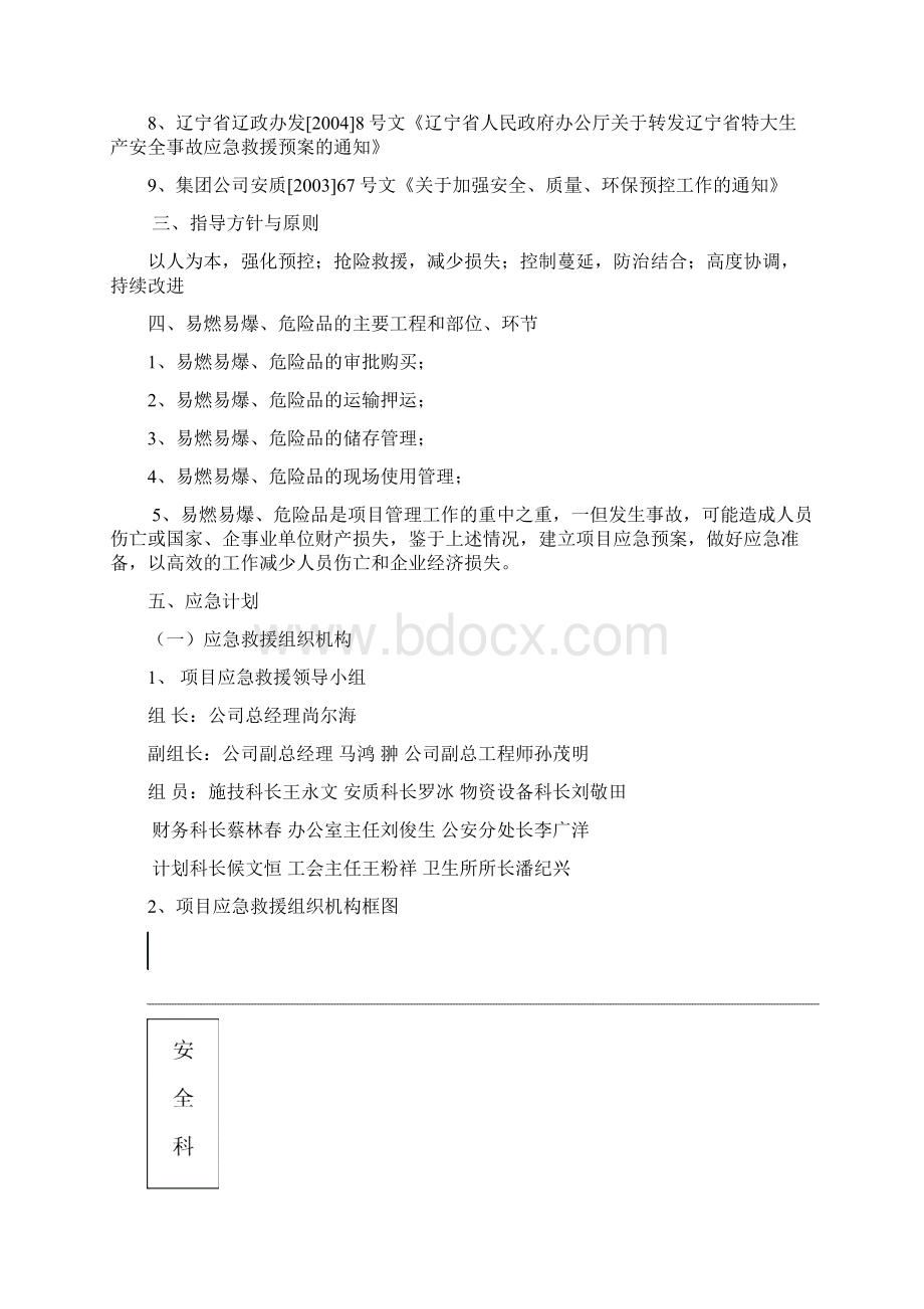 项目易燃易爆危险品应急预案八4Word文档格式.docx_第2页