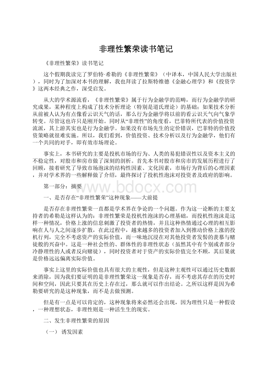 非理性繁荣读书笔记.docx_第1页