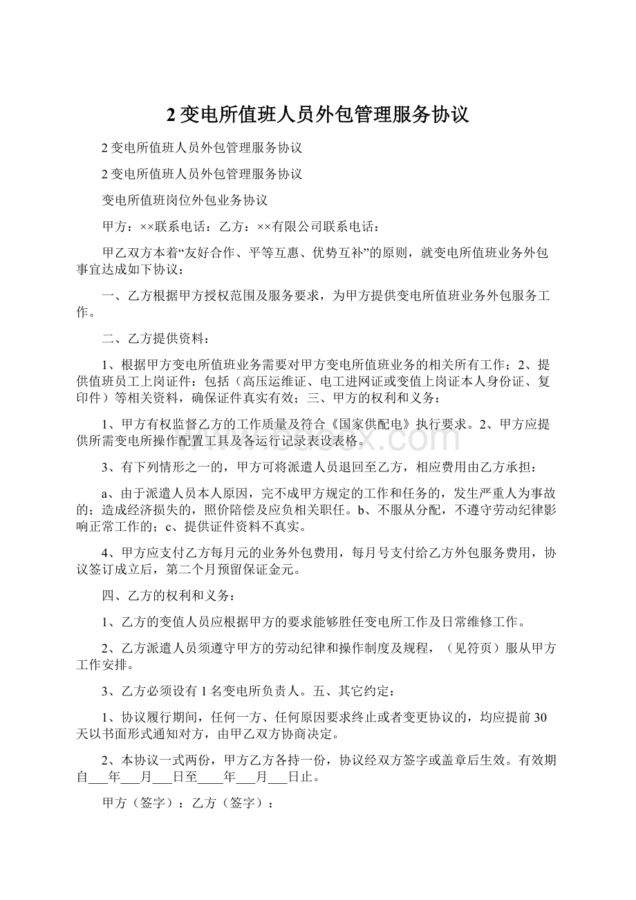 2变电所值班人员外包管理服务协议Word下载.docx_第1页