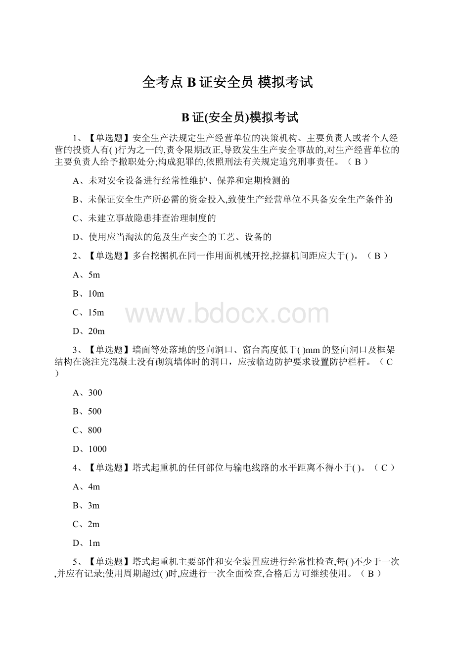 全考点B证安全员 模拟考试Word格式文档下载.docx_第1页