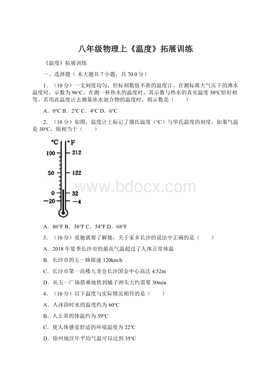 八年级物理上《温度》拓展训练.docx_第1页