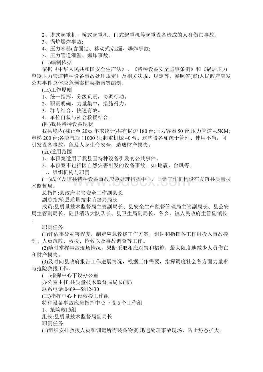 特种设备事故应急救援预案格式范本Word格式.docx_第2页