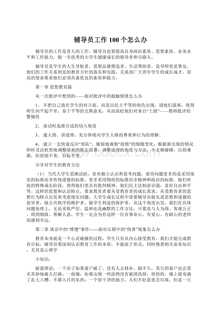 辅导员工作100个怎么办Word文档格式.docx