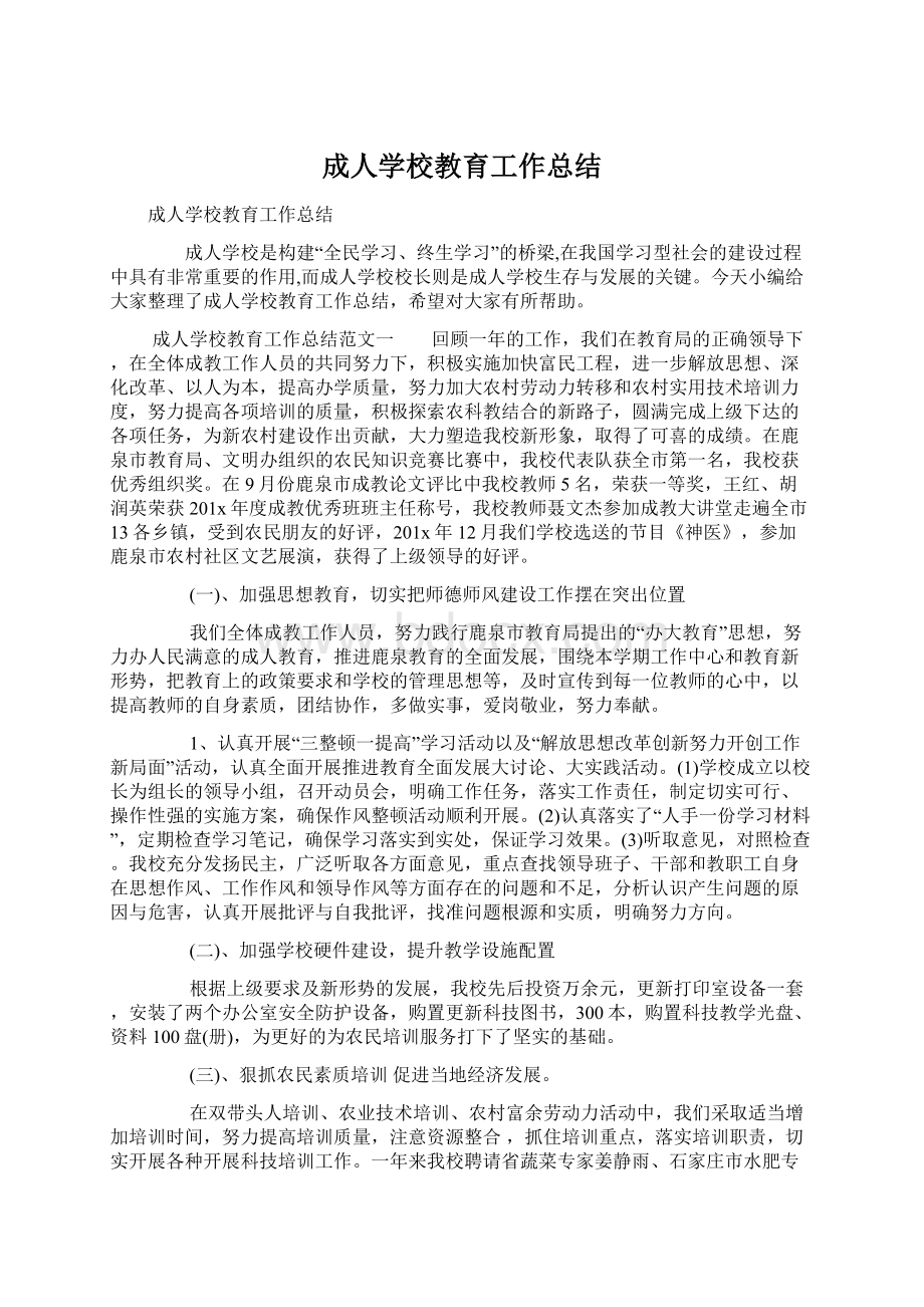 成人学校教育工作总结Word下载.docx