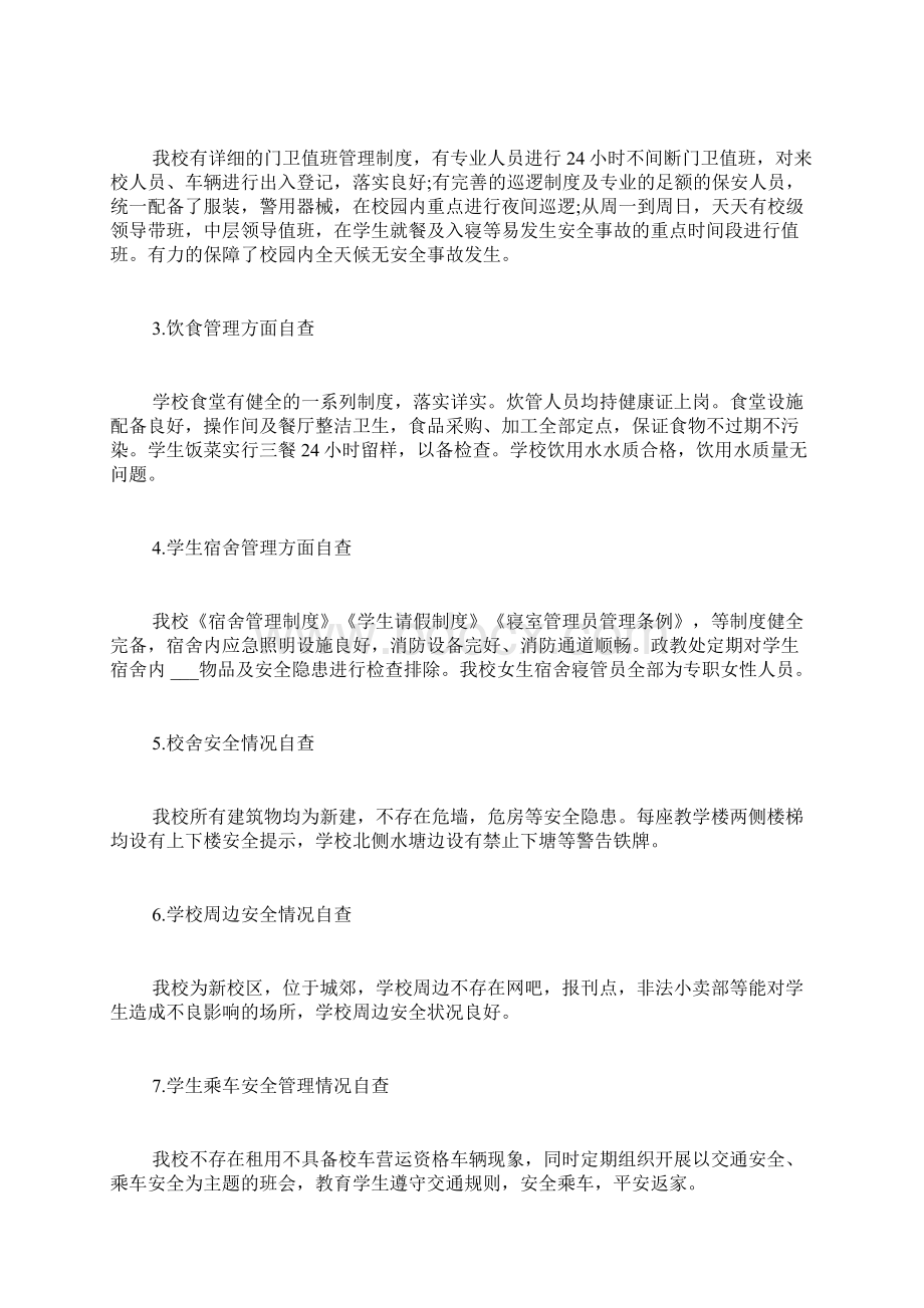 学校安全工作自查报告Word文档格式.docx_第2页