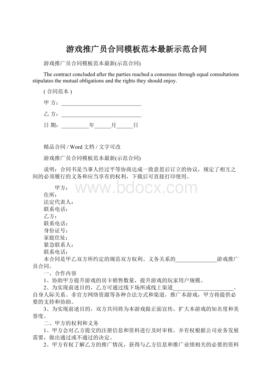 游戏推广员合同模板范本最新示范合同.docx_第1页