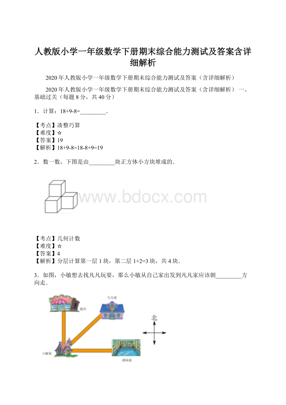 人教版小学一年级数学下册期末综合能力测试及答案含详细解析.docx_第1页