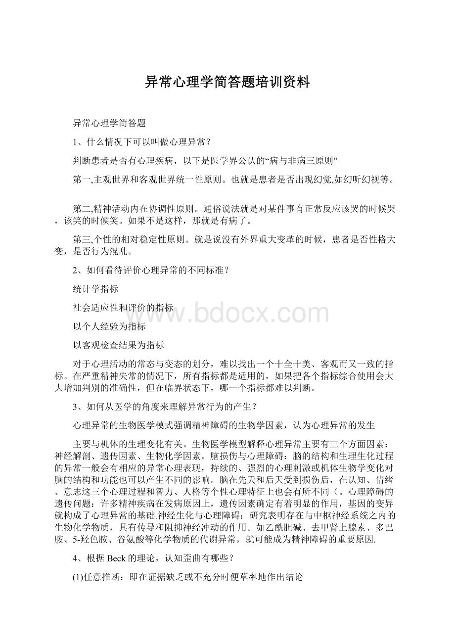 异常心理学简答题培训资料.docx_第1页