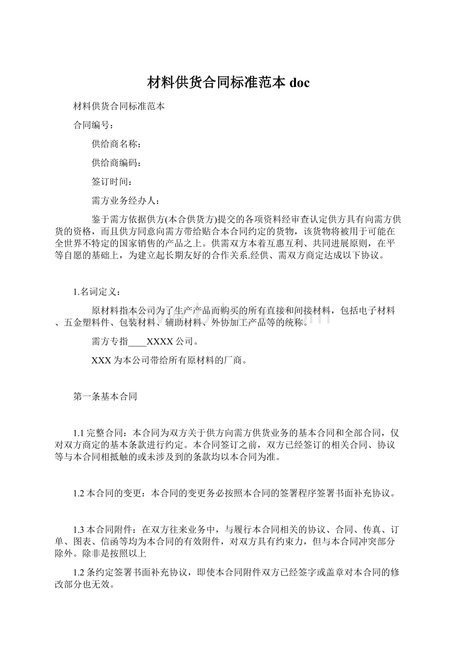 材料供货合同标准范本doc.docx_第1页