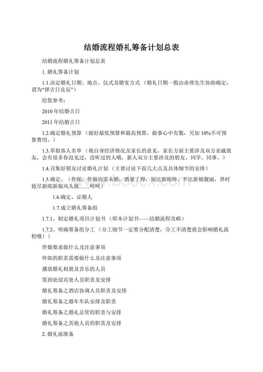 结婚流程婚礼筹备计划总表Word格式文档下载.docx