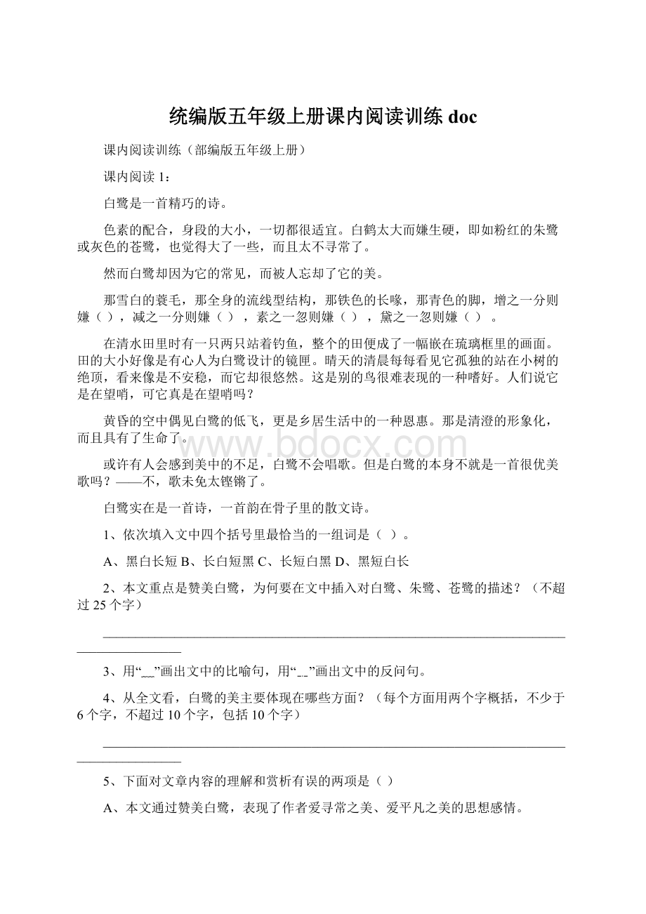 统编版五年级上册课内阅读训练docWord格式文档下载.docx