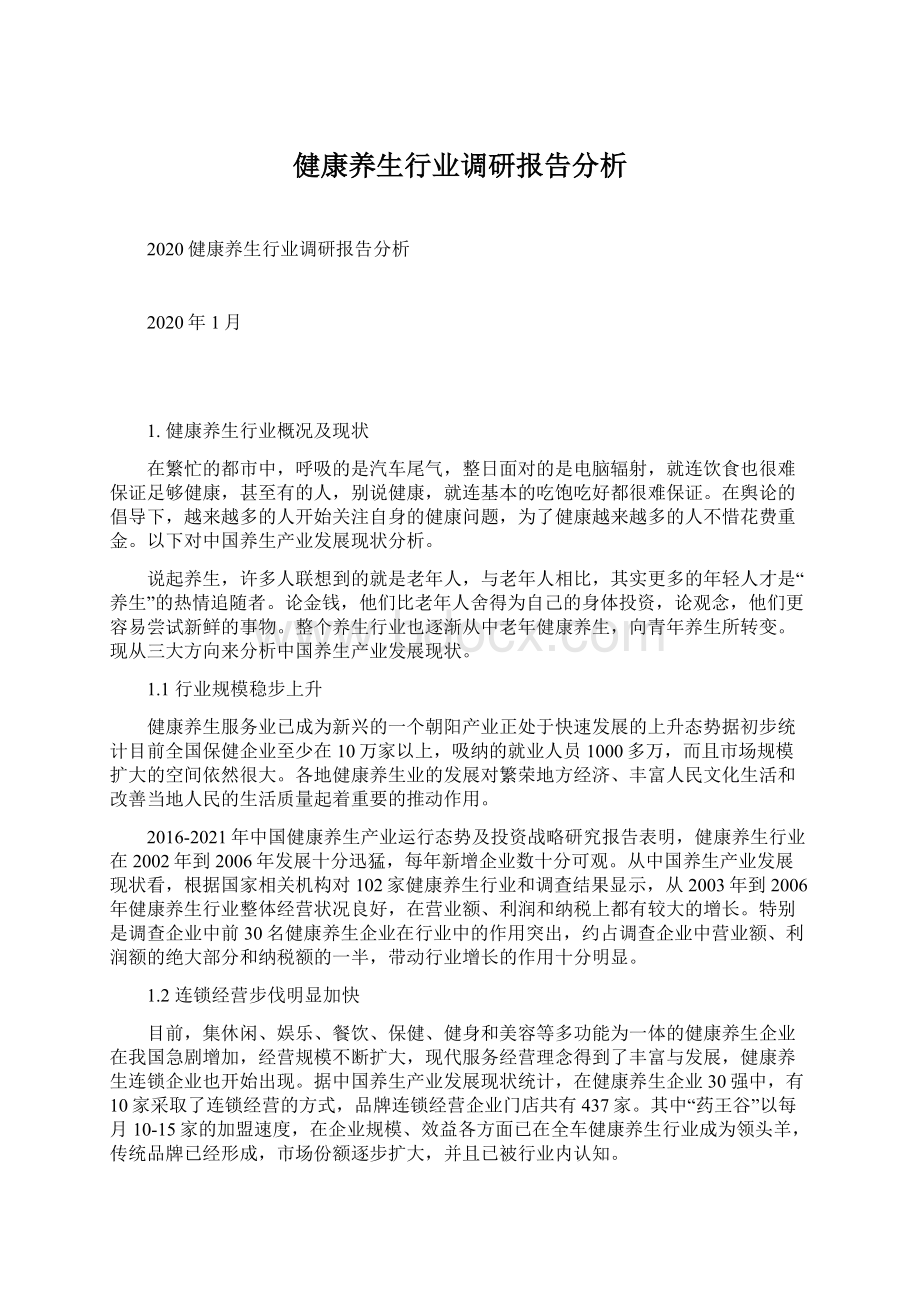 健康养生行业调研报告分析Word格式文档下载.docx