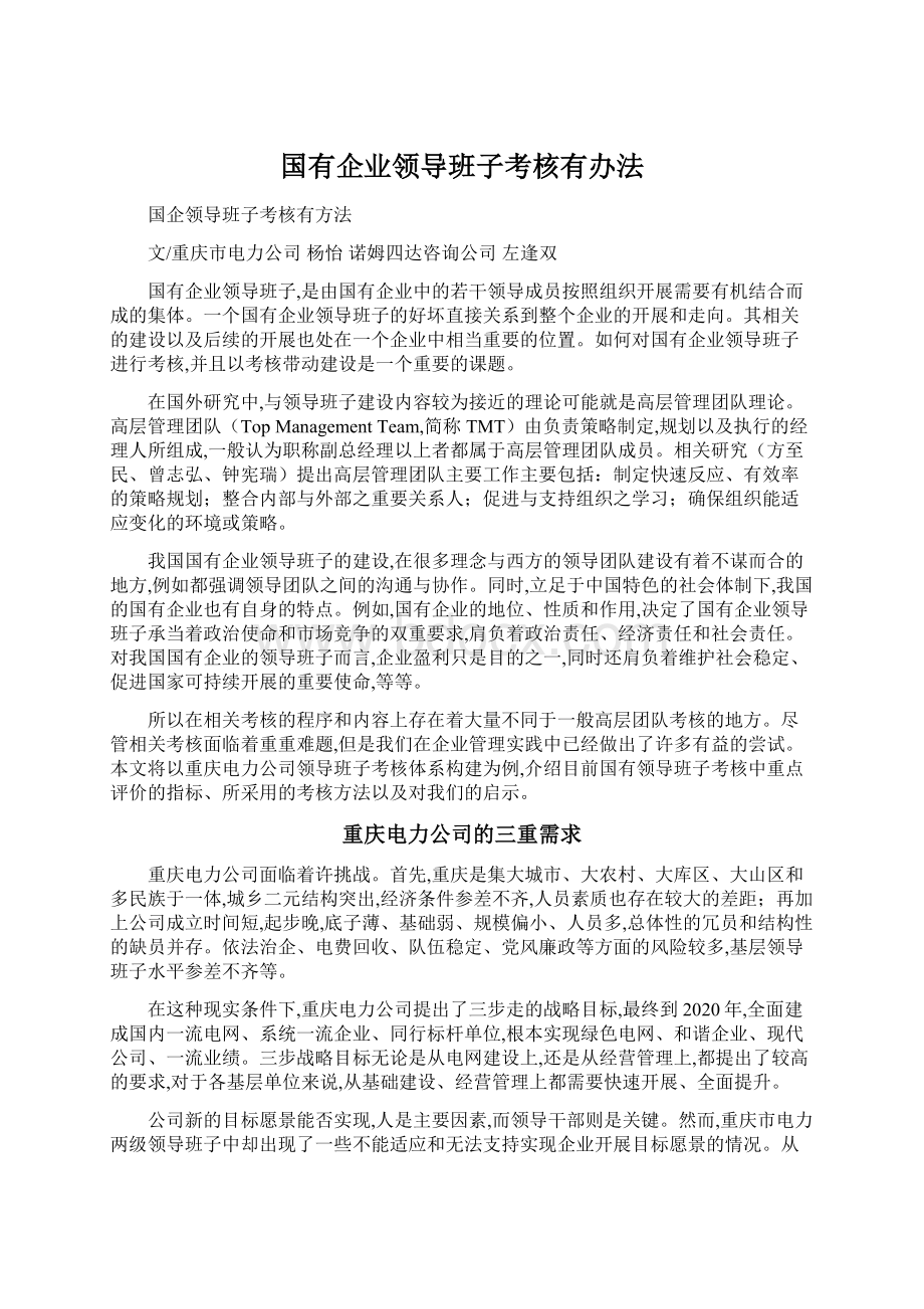 国有企业领导班子考核有办法Word下载.docx