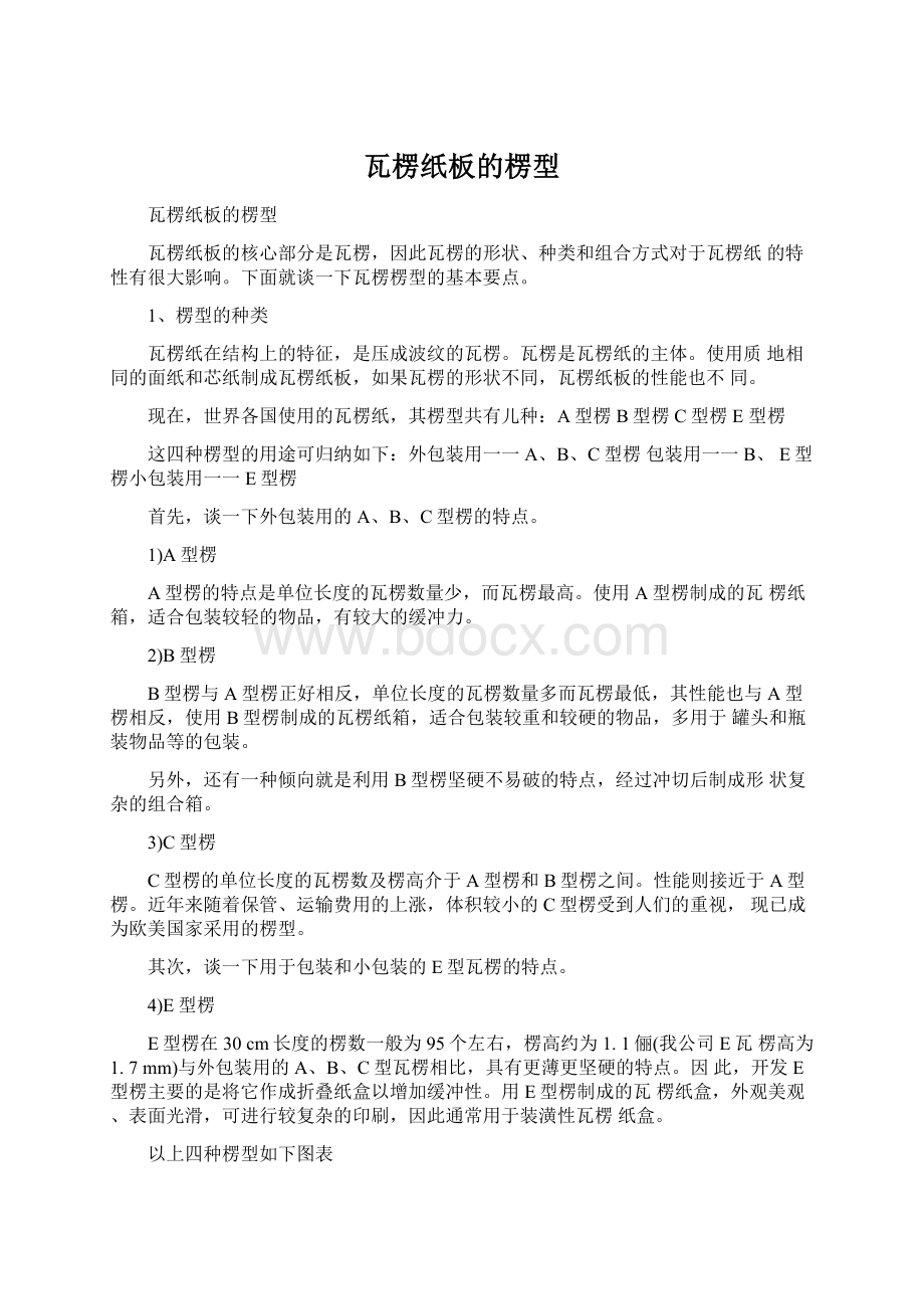 瓦楞纸板的楞型.docx