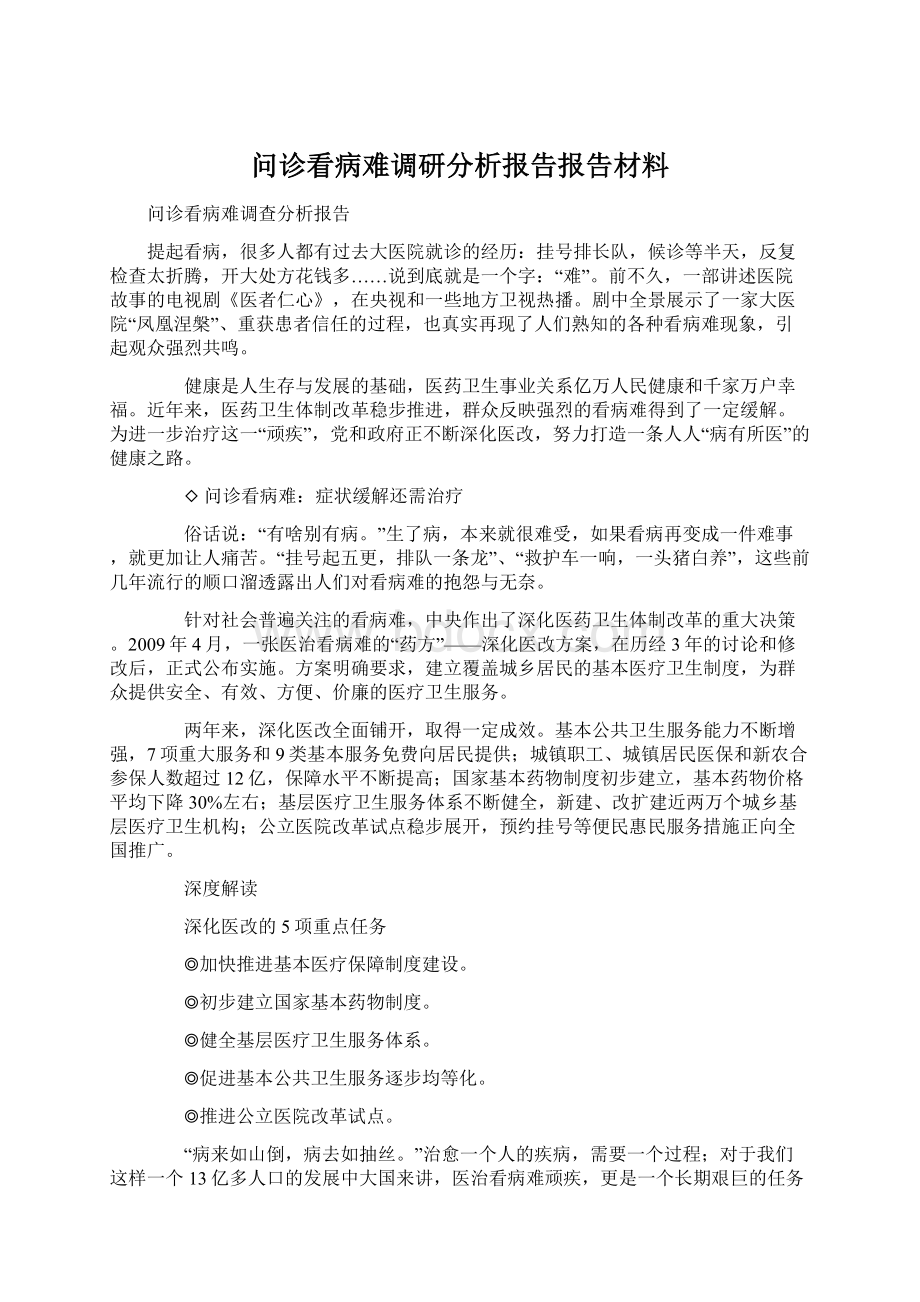 问诊看病难调研分析报告报告材料.docx_第1页