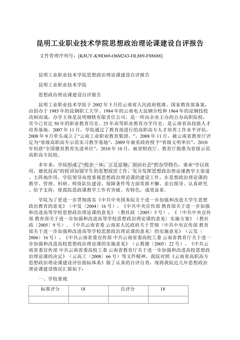 昆明工业职业技术学院思想政治理论课建设自评报告.docx_第1页