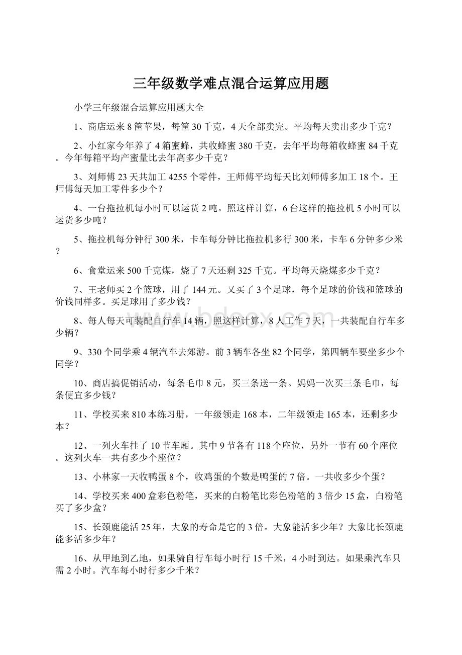 三年级数学难点混合运算应用题Word文档下载推荐.docx_第1页