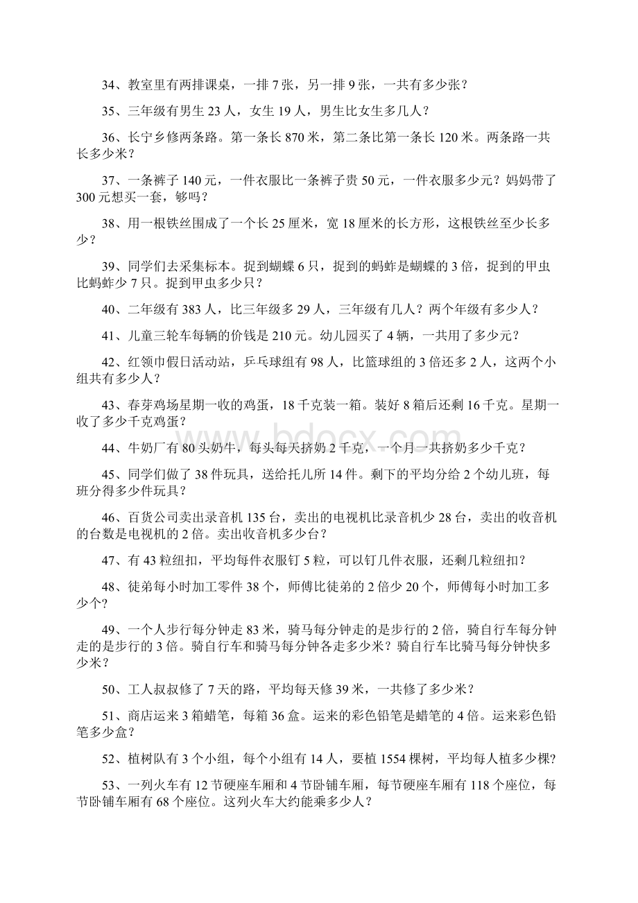 三年级数学难点混合运算应用题Word文档下载推荐.docx_第3页