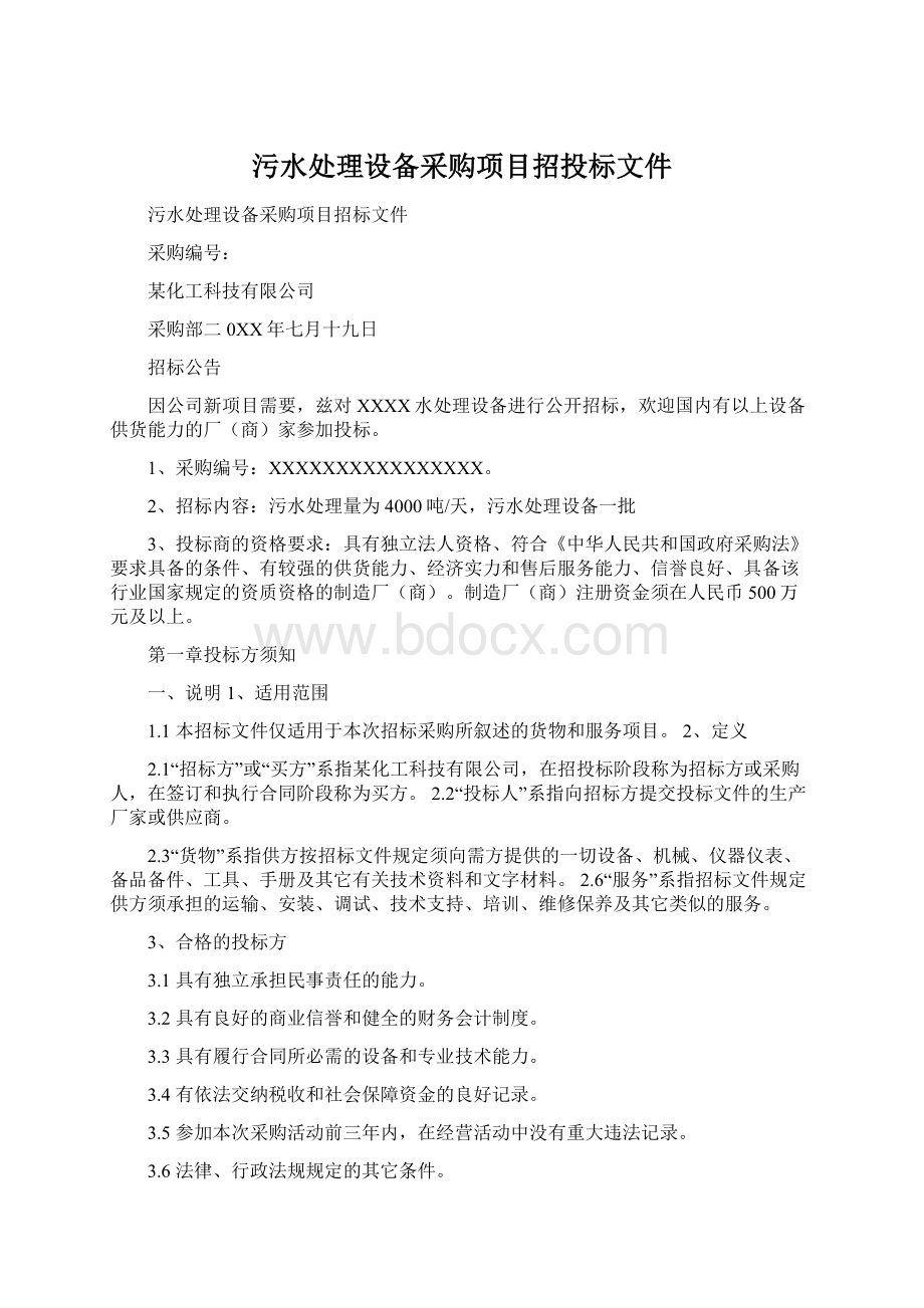 污水处理设备采购项目招投标文件.docx_第1页