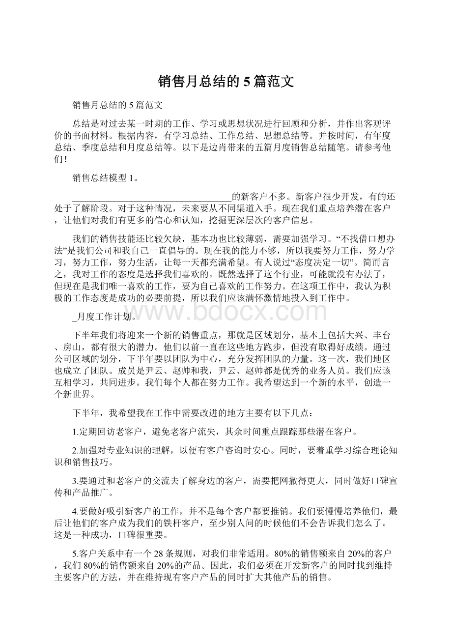 销售月总结的5篇范文Word下载.docx